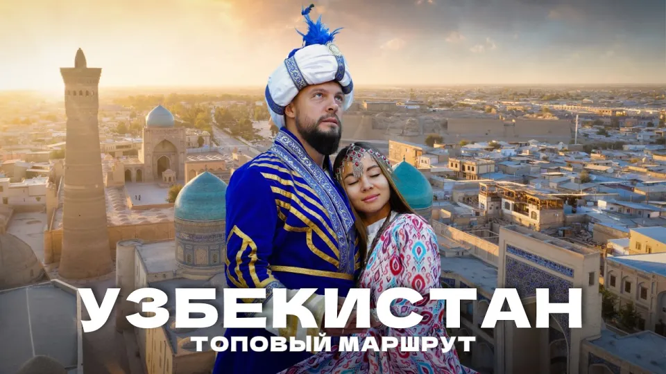 Почему Узбекистан сейчас стал главным направлением для путешествий?